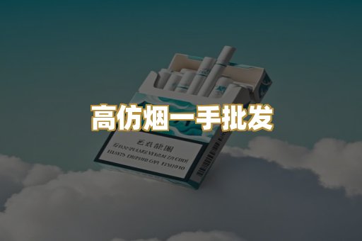 高仿烟一手批发